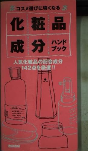 化粧品成分ハンドブック: コスメ選びに強くなる 人気化粧品の配合成分142点を厳選