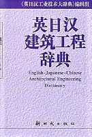 British, Japanese and Chinese construction Dictionary [hardcover] 7504203971 Book Cover