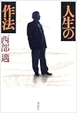 400円「人生の作法」