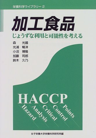 加工食品―じょうずな利用と可能性を考える (栄養科学ライブラリー)