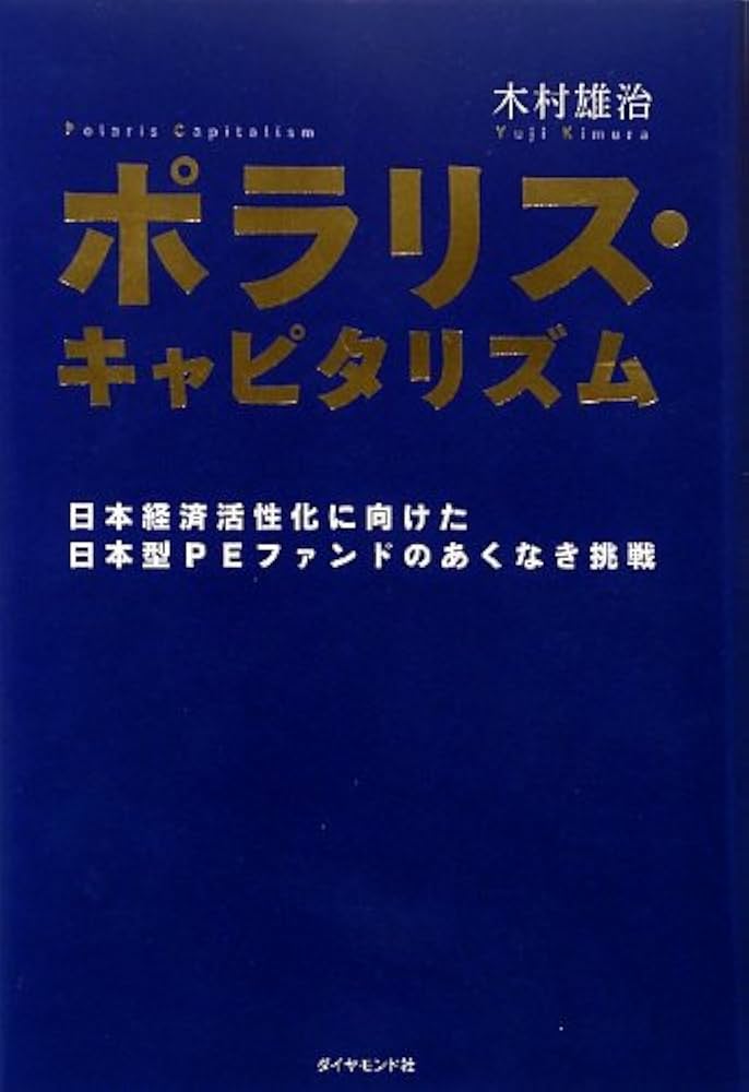 【中古】 ポラリス・キャピタリズム 日本経済活性化に向けた日本型ＰＥファンドのあくなき/ダイヤモンド社/木村雄治 Amazon.co.jp: ポラリス・キャピタリズム : 木村 雄治: 本