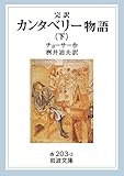 完訳　カンタベリー物語　下 (岩波文庫)