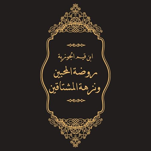 روضة المحبين ونزهة المشتاقين (By ابن قيم الجوزية) episode artwork