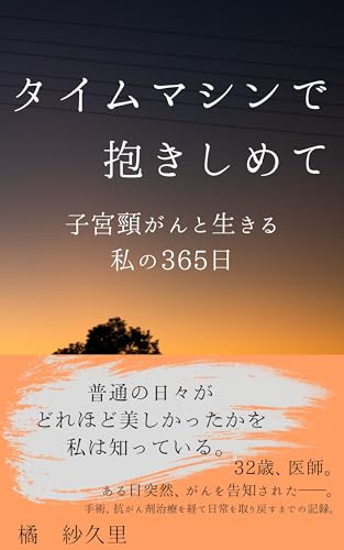 タイムマシンで抱きしめて: 子宮頸がんと生きる私の365日