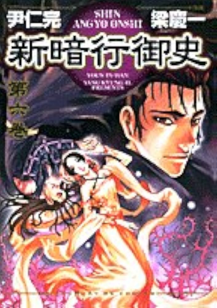 【中古】 新暗行御史 第３巻/小学館/梁慶一 新暗行御史 3巻』｜感想・レビュー・試し読み - 読書メーター
