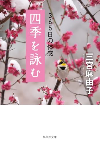 四季を詠む 365日の体感 (集英社文庫)
