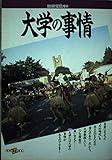 大学の事情 (別冊宝島 90)