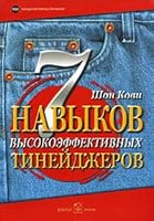 7 navykov vysokoeffektivnykh tinejdzherov 5981240423 Book Cover