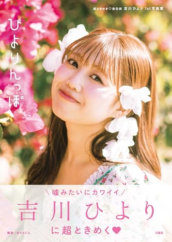 超ときめき♡宣伝部 吉川ひより 1st写真集 ひよりんっぽ