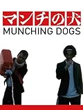 マンチの犬 ～アンパンとカツ丼～
