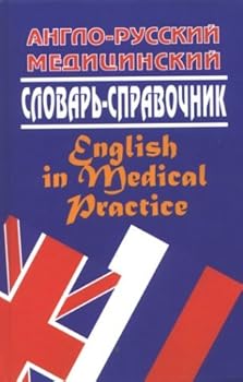 Hardcover English-Russian Medical Dictionary: English in Medical Practice (Russian Edition) [Russian] Book