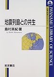 地震列島との共生 (岩波科学ライブラリー 45)