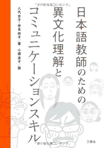 日本語教師のための異文化理解とコミュニケーションスキル | 八代 京子