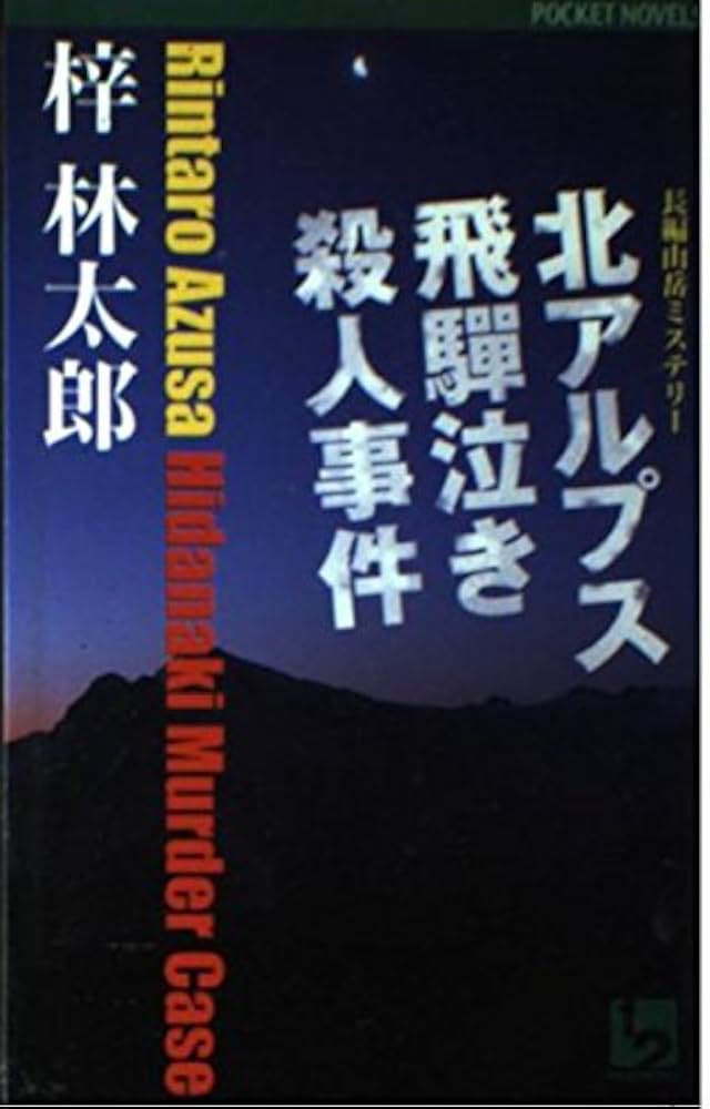 【中古】 北アルプス飛騨泣き殺人事件 長編山岳ミステリー/ユニ報創/梓林太郎 中古】 南アルプス殺人事件 長編山岳ミステリー （BIG BOOKS