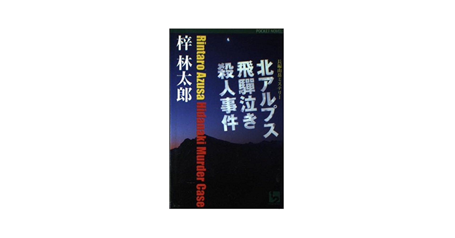 Amazon.co.jp: 北アルプス飛騨泣き殺人事件 (POCKET NOVELS
