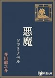 悪魔 ソフトノベル 芥川龍之介 ソフトノベル (時遊文庫)
