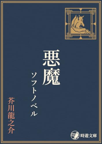 芥川龍之介の作品一覧・新刊・発売日順 - 読書メーター