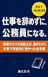 仕事を辞めずに、公務員になる。: 残業だらけの消防士が、働きながら半年で市役所に受かった全手順