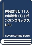 神角技巧と11人の破壊者(1) (ガンガンコミックスUP!)