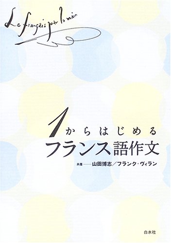 1からはじめるフランス語作文 | 山田 博志, フランク ヴィラン |本