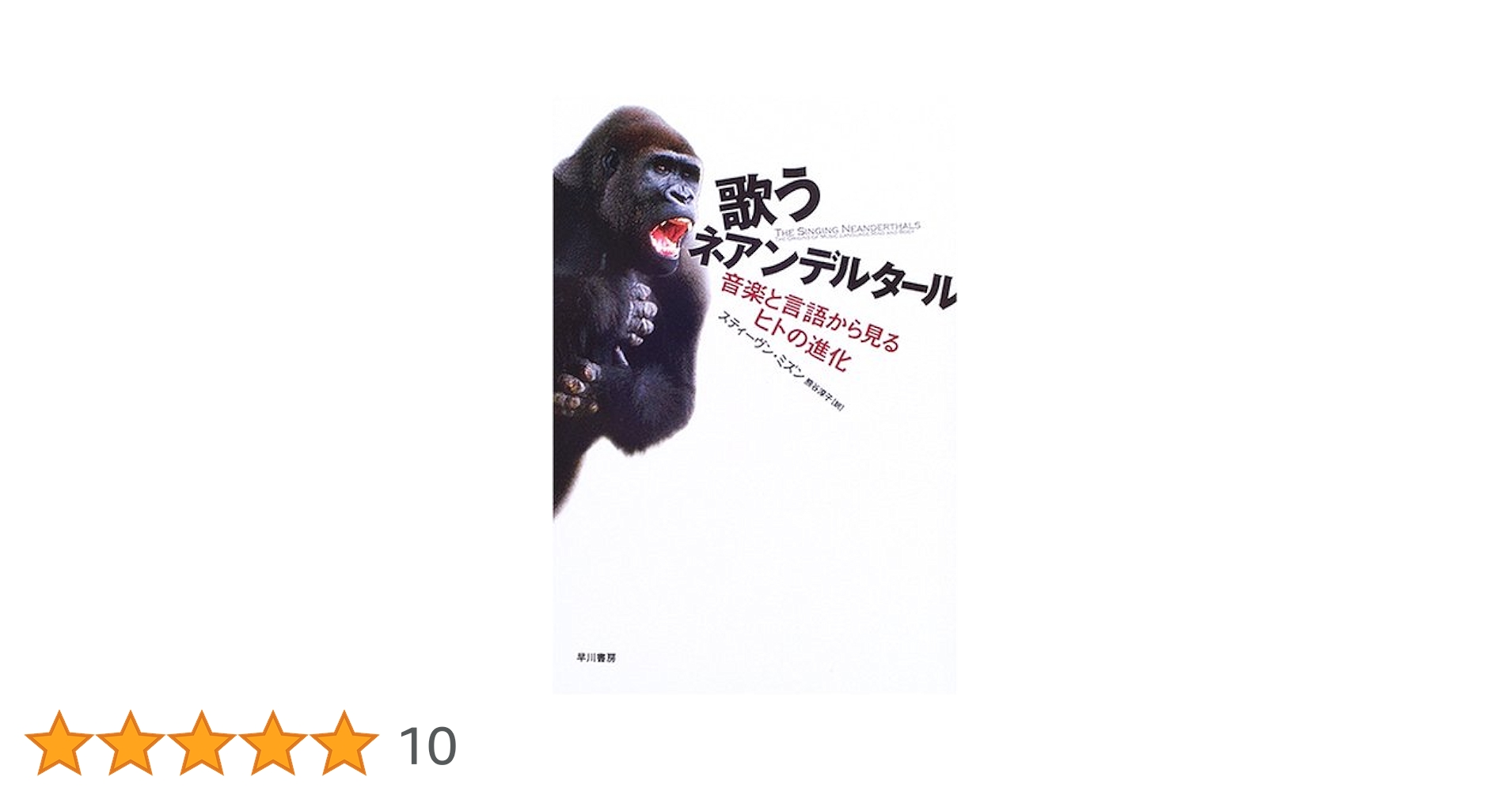 歌うネアンデルタール 音楽と言語から見るヒトの進化 Amazon.co.jp: 歌うネアンデルタール: 音楽と言語から見るヒトの