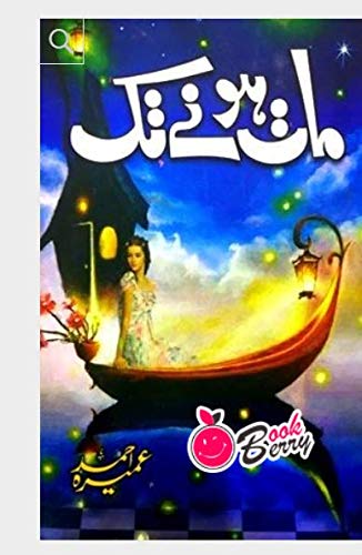 Maat Honay Tak / مات ہونے تک by Umaira Ahmed