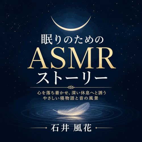 『眠りのためのASMRストーリー：心を落ち着かせ、深い休息へと誘うやさしい寝物語と音の風景』のカバーアート