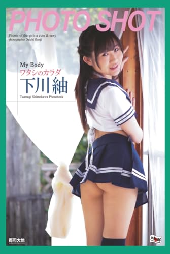 PHOTO SHOT　My Body　Tsumugi Shimokawa Photobook