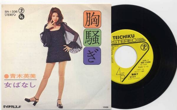 青木英美 ひとつの年のかわりめに Amazon.co.jp: シングル青木英美/胸騒ぎ(セクシーJK/グルーヴ歌謡女優