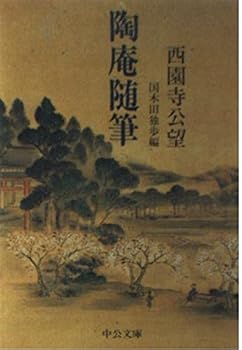 陶庵随筆 (中公文庫 さ 32-1)