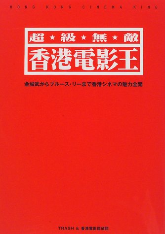 超・級・無・敵 香港電影王―金城武からブルース・リーまで香港シネマの魅力全開
