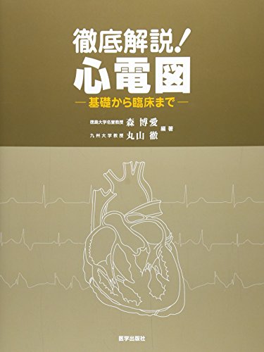 PDFダウンロード 徹底解説!心電図―基礎から臨床まで バイ