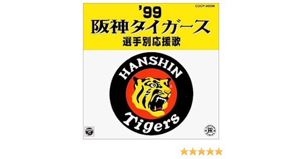 Amazon 99阪神タイガース選手別応援歌 若虎吹奏楽団 大石雪絵 高橋キヨシ 野球 ミュージック