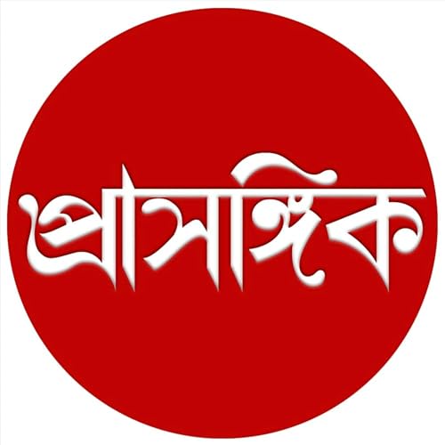 Prasangik &bull; প্ৰাসঙ্গিক cover art