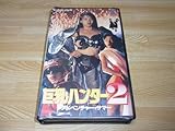 ●レア!●未DVD化!●!●巨乳ハンター 2 アドベンチャー・サマー VHS●中島ひろ子/三野輪有紀/五島めぐ/庄司みゆき/佐藤江珠/村上麗奈●