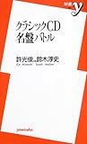 クラシックCD名盤バトル (新書y 062)