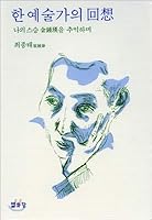 An artists recollection 8930103634 Book Cover