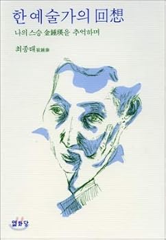 Paperback An artists recollection (Korean Edition) [Korean] Book