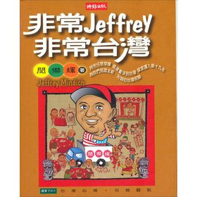 Paperback Jeffrey, very Taiwan (Traditional Chinese Edition) [Taiwanese_Chinese] Book