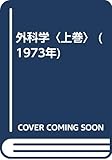外科学〈上巻〉 (1973年)