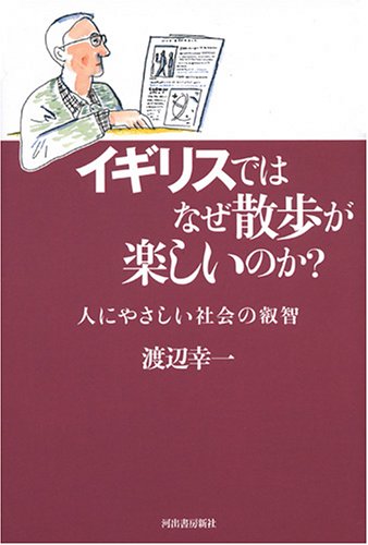 イギリスではなぜ散歩が楽しいのか? イギリスではなぜ散歩が楽しいのか?