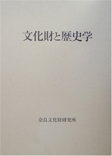 文化財と歴史学