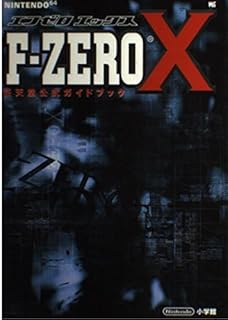 F-ZERO X ワンダーライフスペシャル 任天堂公式ガイドブック