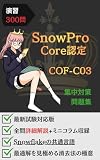 演習300問：SnowPro Core認定 問題集: 厳選300問で「Snowflakeの共通言語」を叩き込む