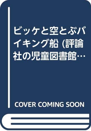 ビッケと空とぶバイキング船 (評論社の児童図書館・文学の部屋―バイキングのビッケシリーズ 2)