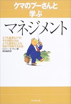 クマのプーさんと学ぶマネジメント とても重要なクマとその仲間たちが とても重要なことを初めて体験するお話 感想 レビュ 読書メーター