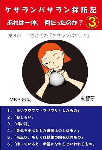 KESARANPASARAN TANBOUKI DAISANBU: AREWAITTAI NANDATTANOKA (Japanese Edition) - MICHIKEN