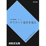 オリエント急行を追え 「十津川警部」シリーズ (角川文庫)