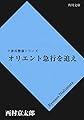 オリエント急行を追え 「十津川警部」シリーズ (角川文庫)