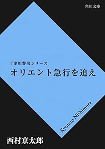 オリエント急行を追え 「十津川警部」シリーズ (角川文庫)